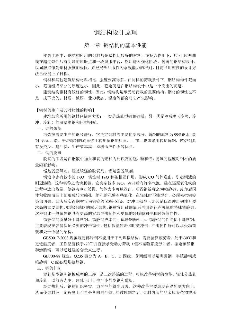 《钢结构设计原理》陈绍蕃讲义_第1页