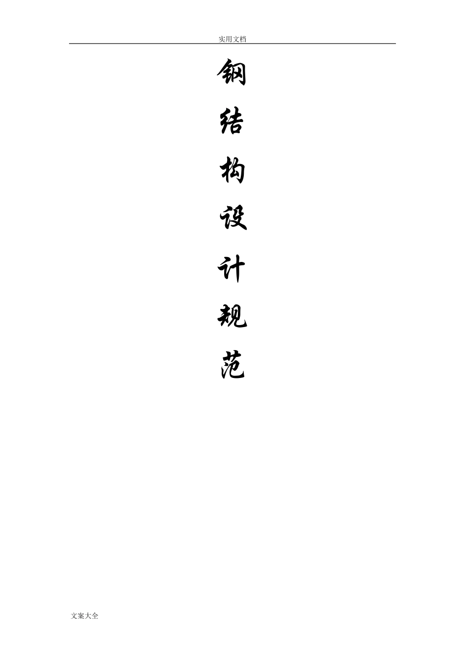 《钢结构设计要求规范》GB500172014_第1页