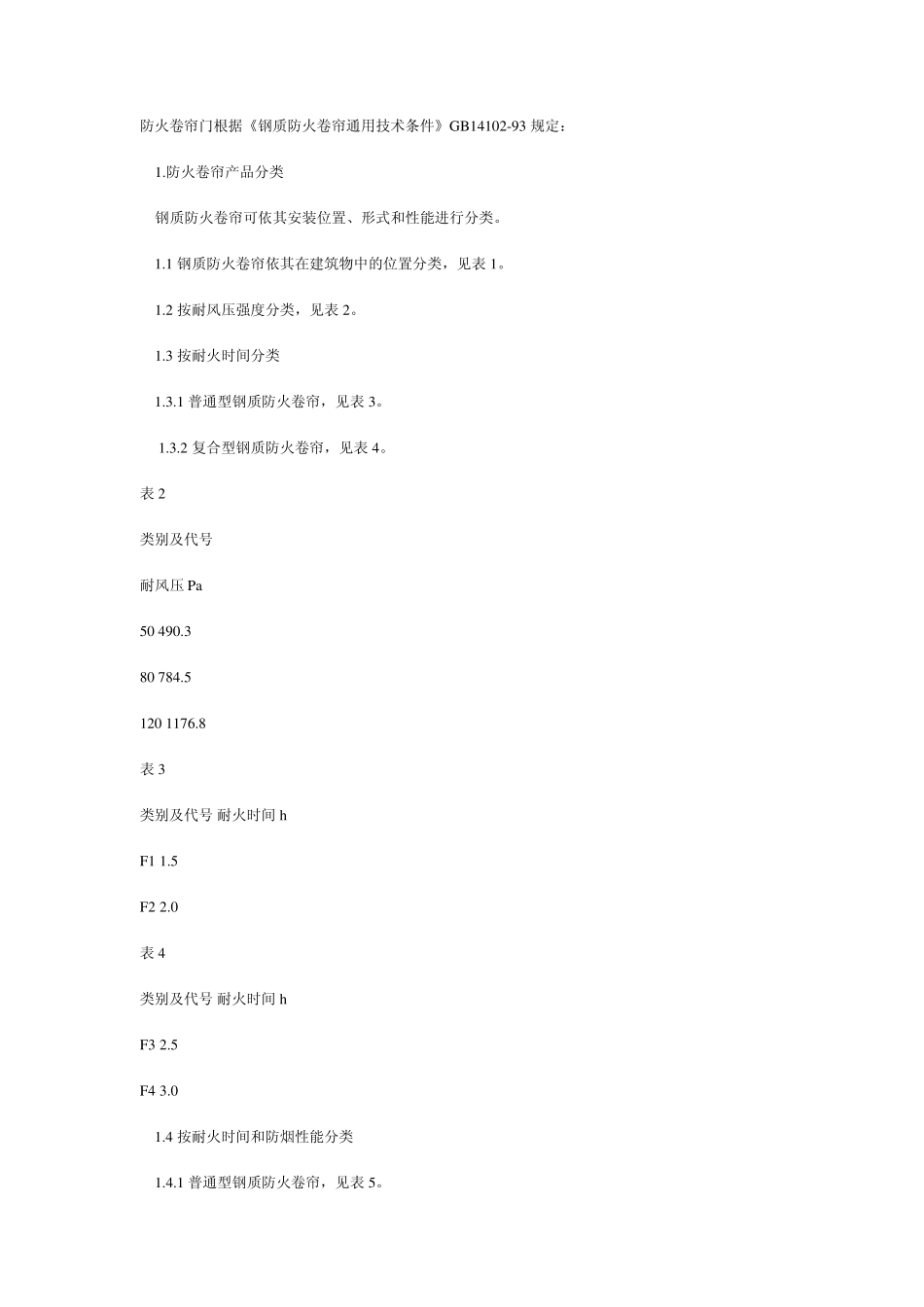 《钢质防火卷帘通用技术条件》_第1页
