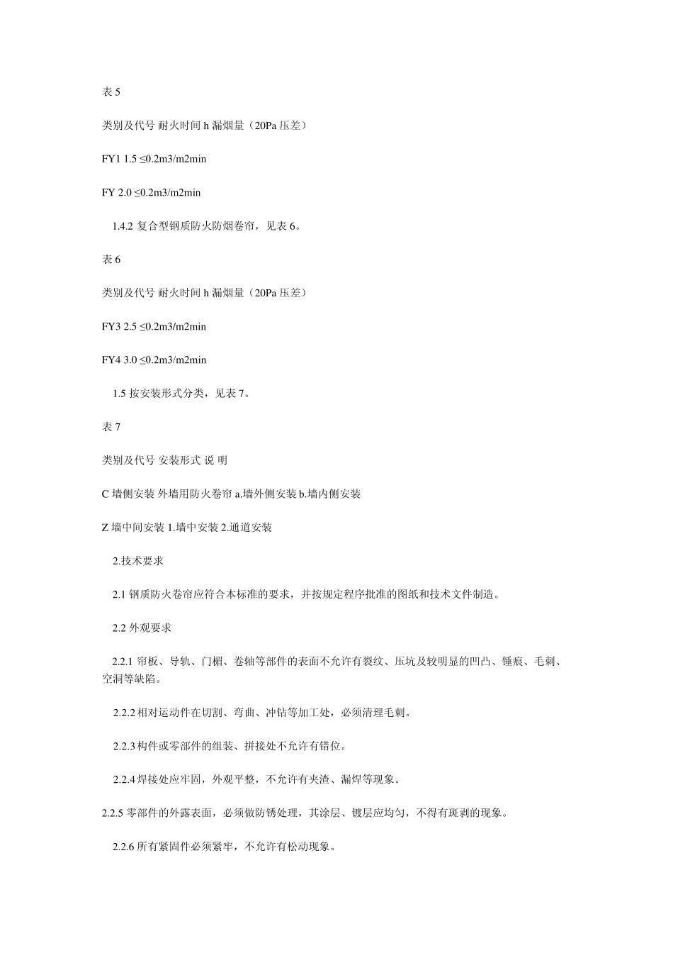 《钢质防火卷帘通用技术条件》_第2页