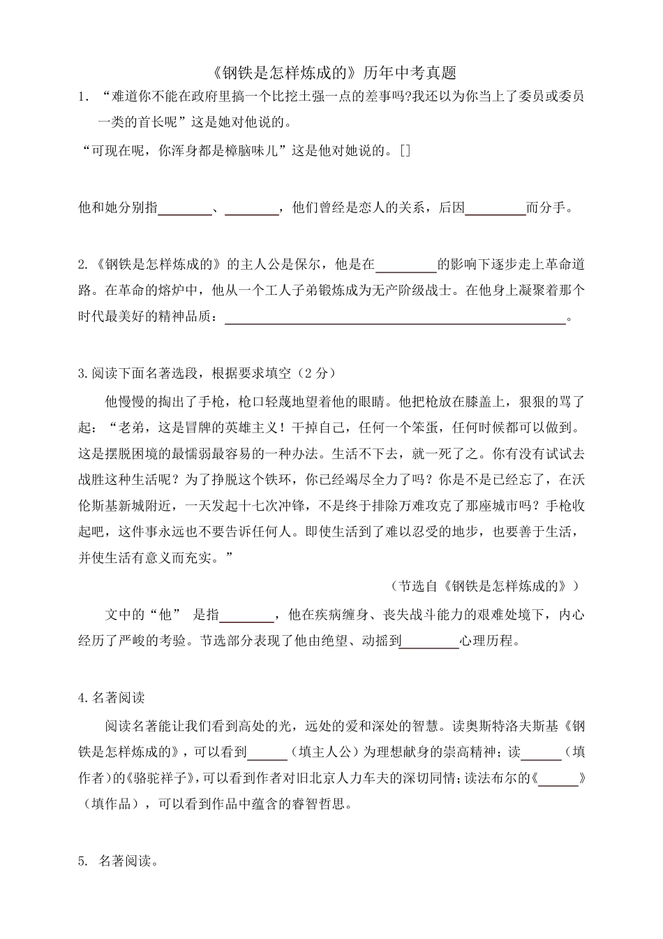 《钢铁是怎样炼成的》中考真题练习及答案_第1页