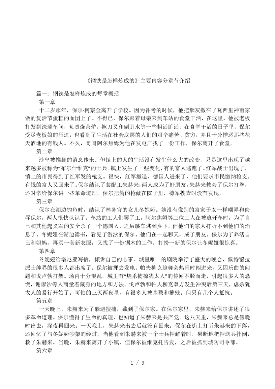 《钢铁是怎样炼成的》主要内容分章节介绍_第1页