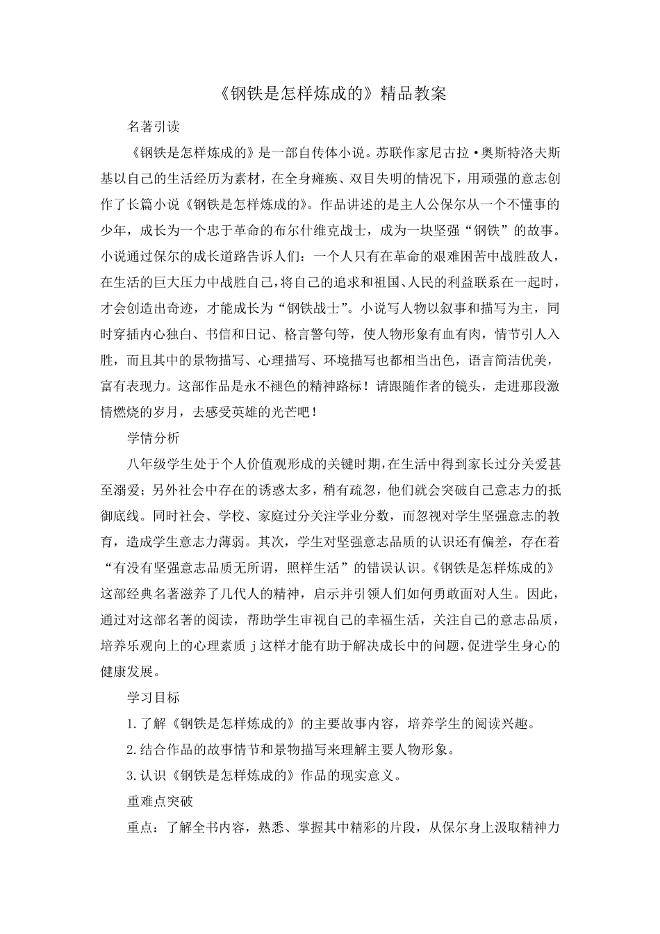 《钢铁是怎样炼成的》优质教案_第1页