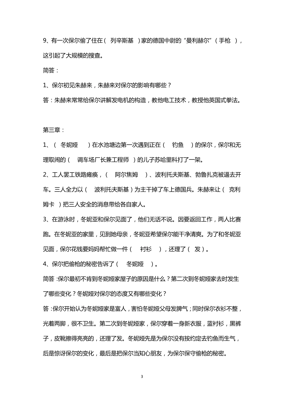 《钢铁是怎样炼成的》分章节练习_第3页