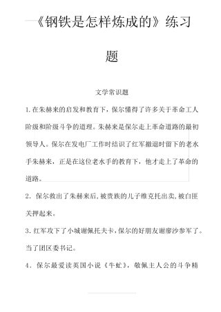 《钢铁是怎样炼成的》常考题