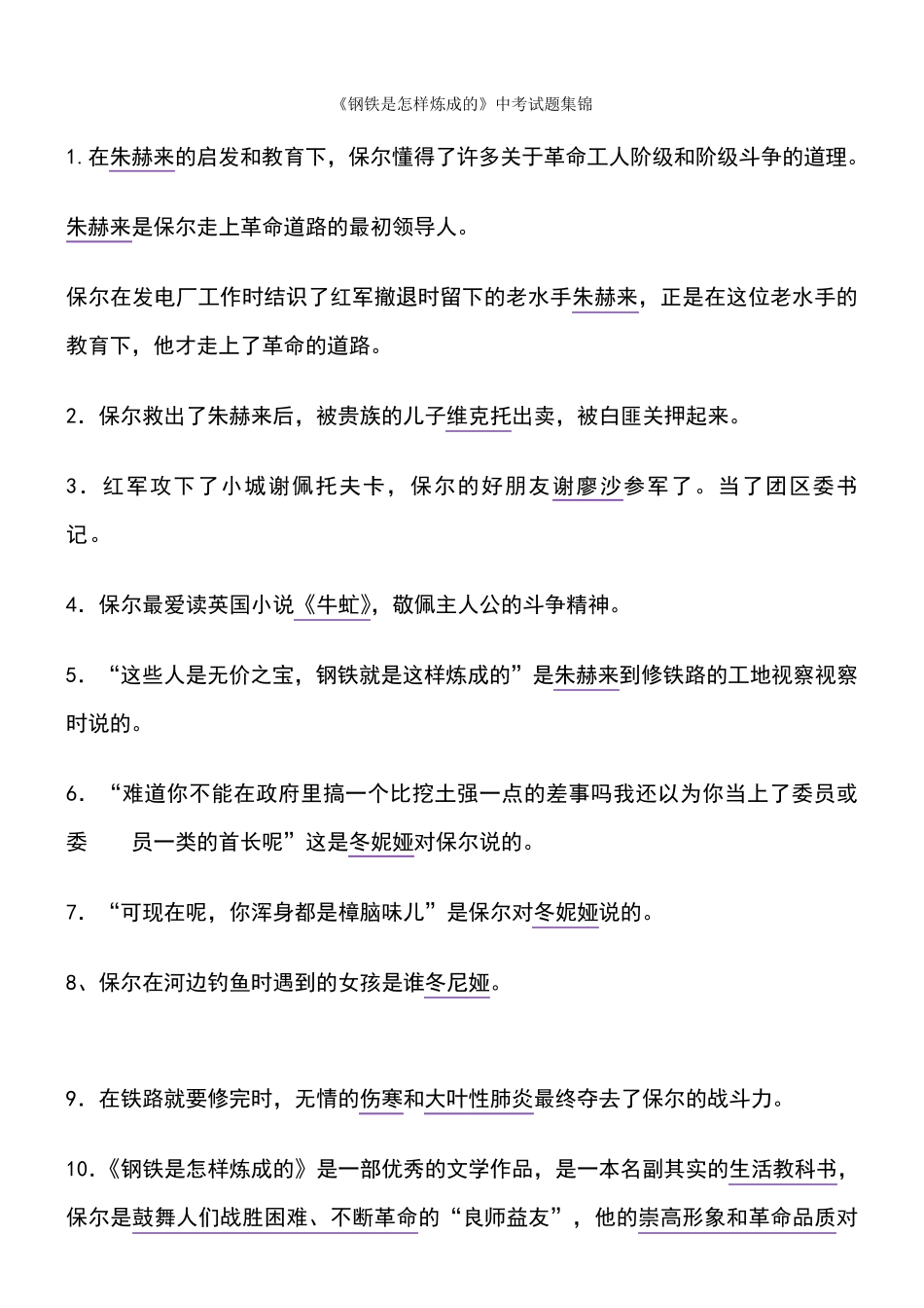 《钢铁是怎样炼成的》常见知识点归纳_第1页