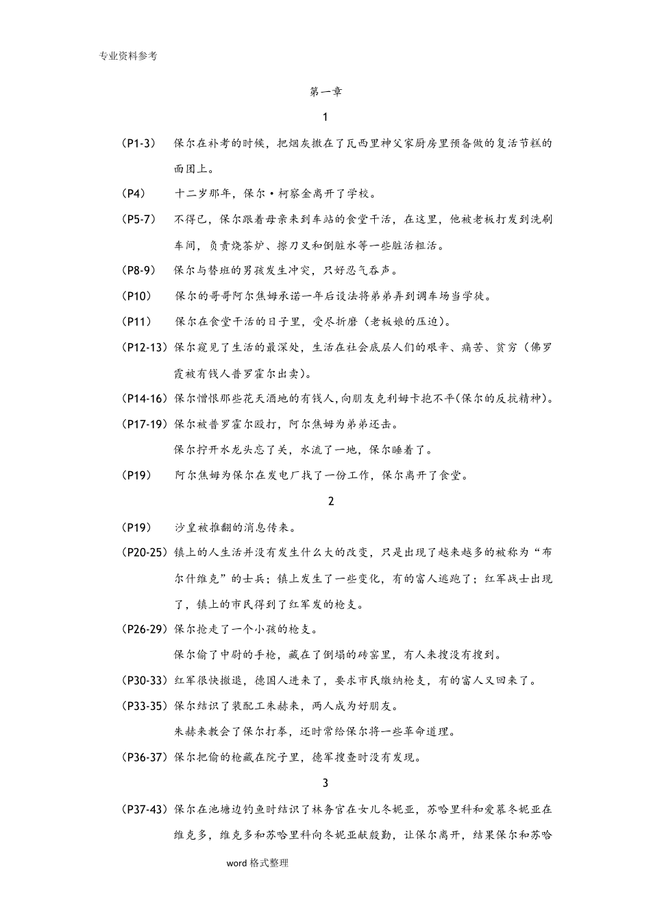 《钢铁是怎样炼成的》情节梳理_第1页