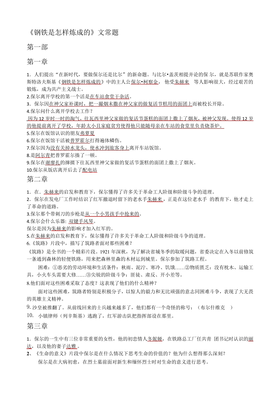 《钢铁是怎样炼成的》文常题库_第1页