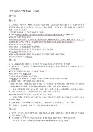 《钢铁是怎样炼成的》文常题库
