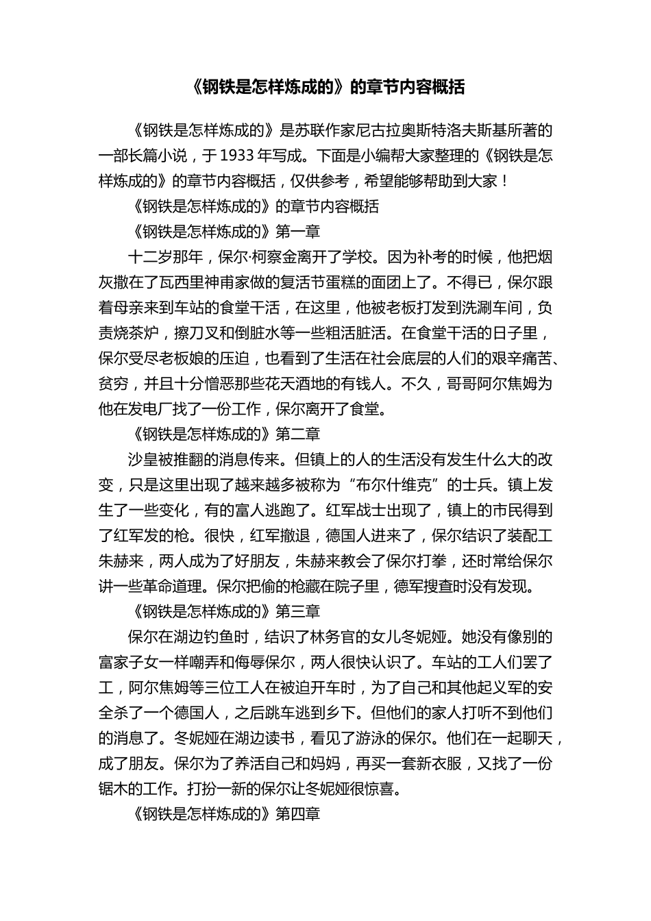 《钢铁是怎样炼成的》的章节内容概括_第1页