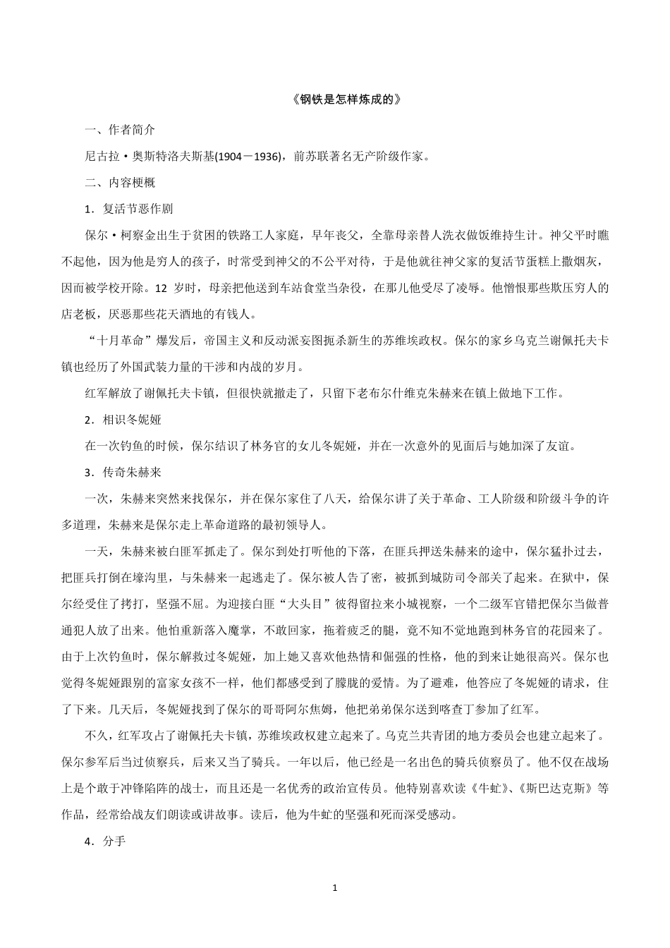 《钢铁是怎样炼成的》知识点_第1页