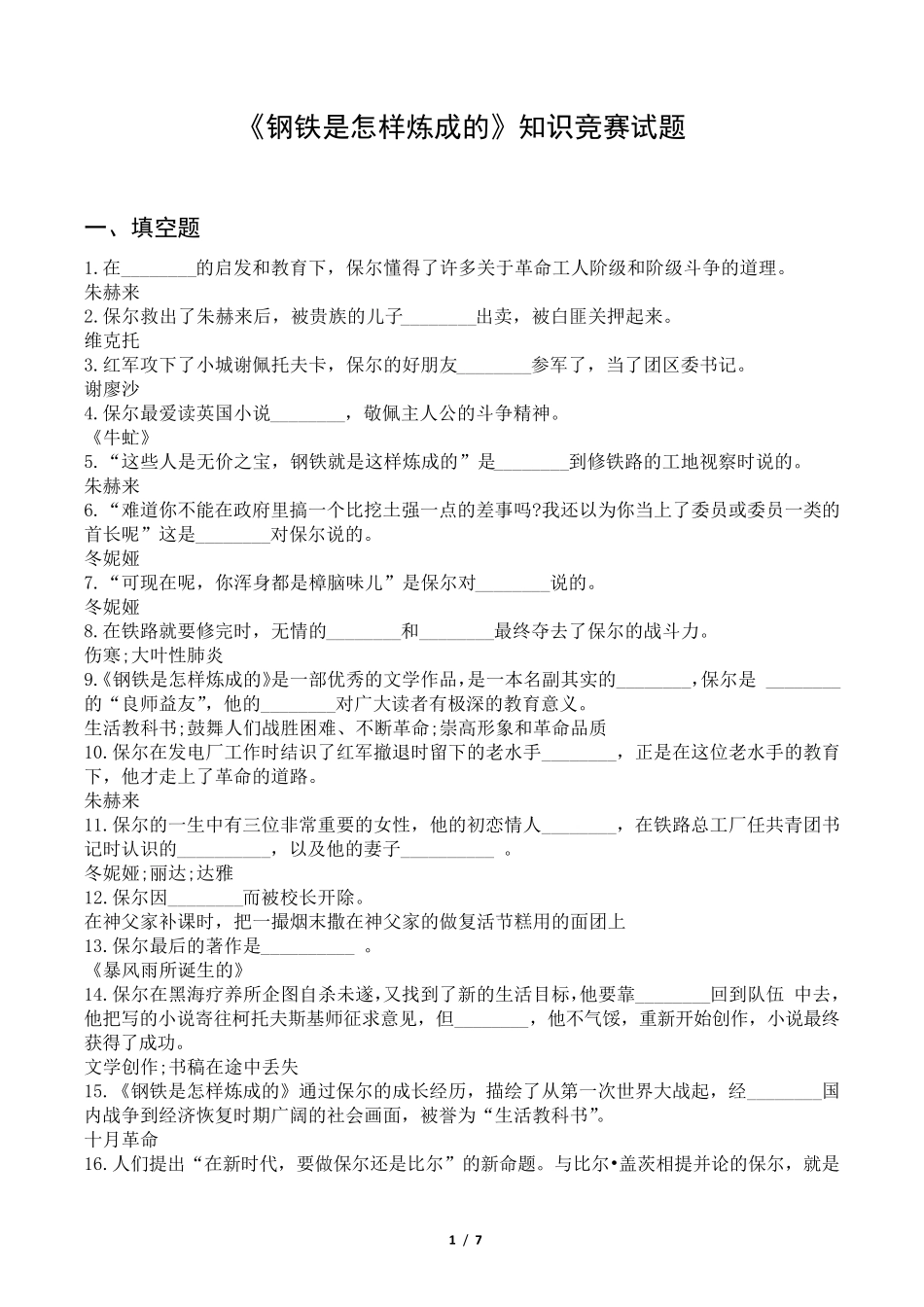 《钢铁是怎样炼成的》知识竞赛试题_第1页