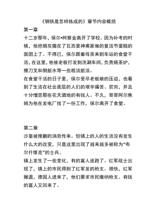 《钢铁是怎样炼成的》章节内容概括