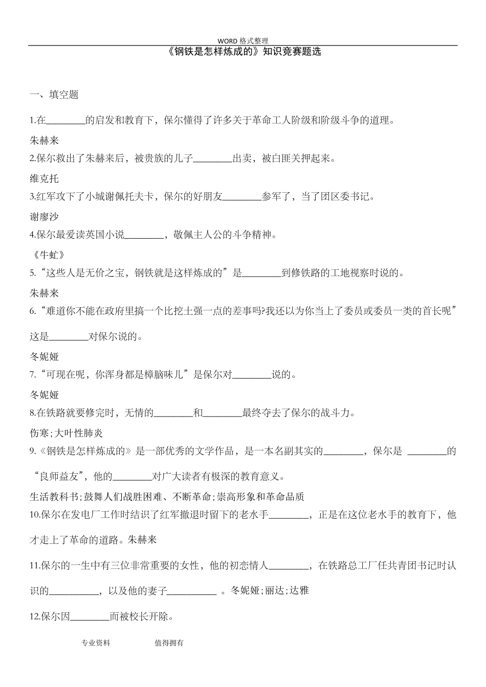 《钢铁是怎样炼成的》练习试题及答案_第1页