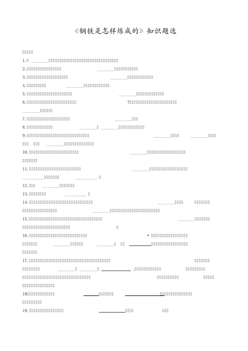 《钢铁是怎样炼成的》练习题及答案_第1页