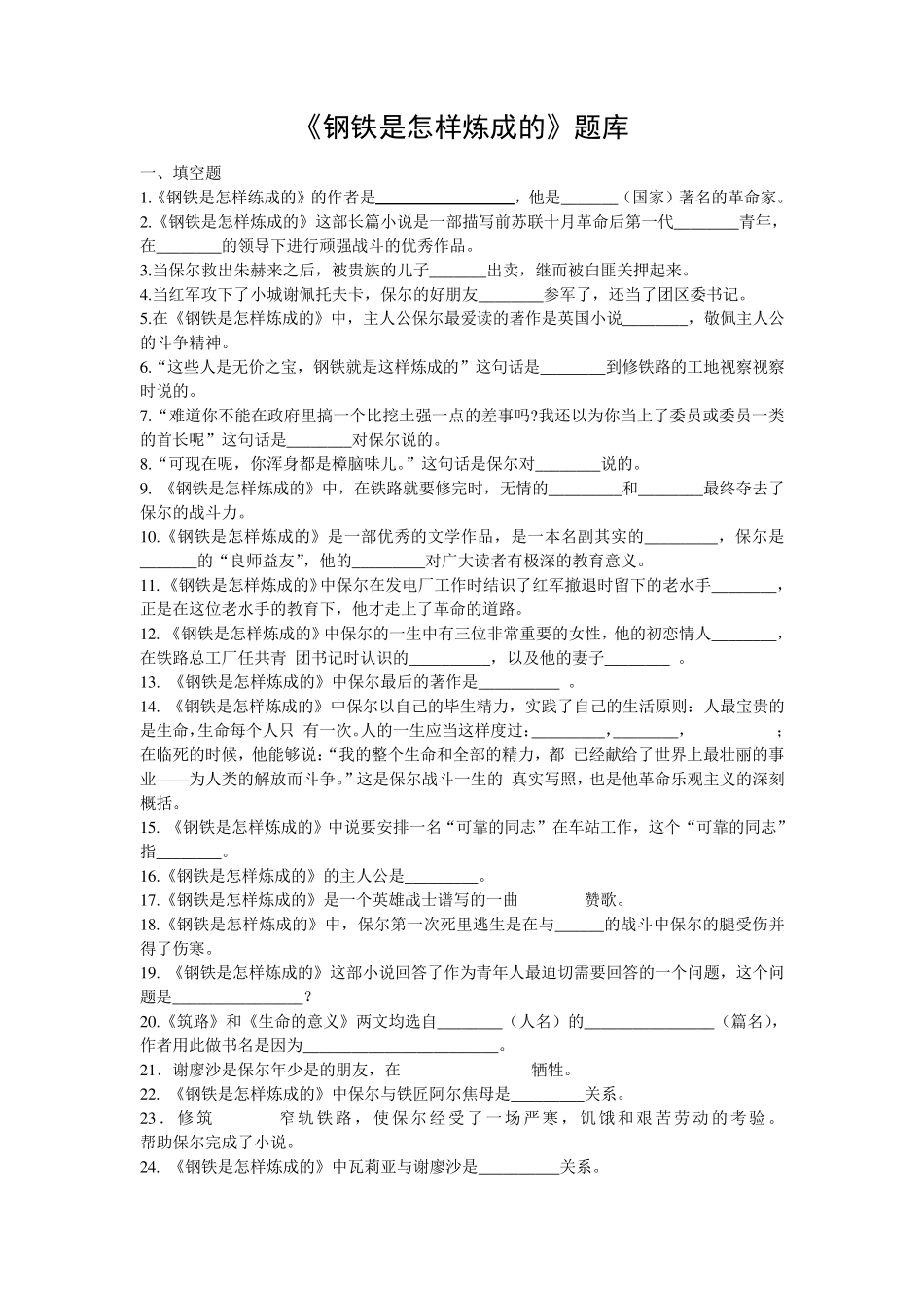 《钢铁是怎样炼成的》试题_第1页