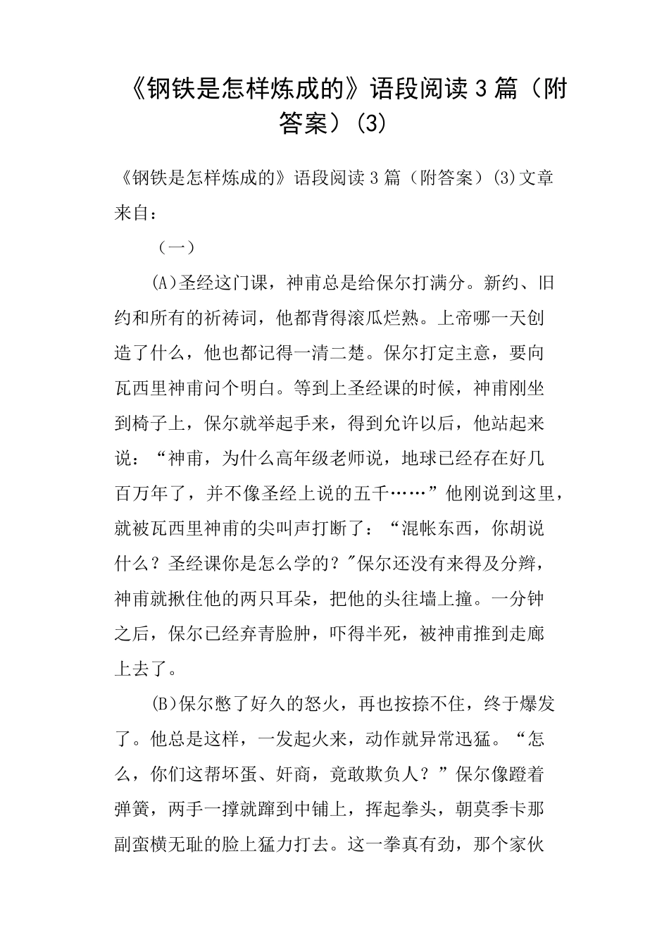 《钢铁是怎样炼成的》语段阅读3篇附答案_第1页