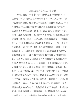 《钢铁是怎样炼成的》读后感