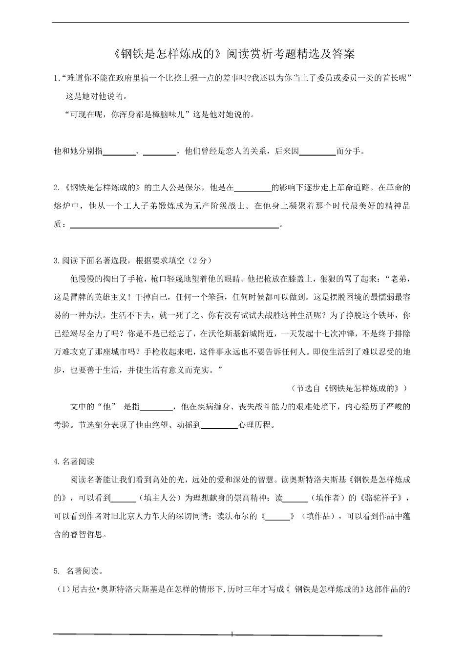 《钢铁是怎样炼成的》阅读赏析考题及答案_第1页