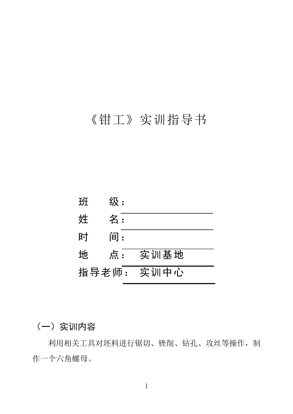 《钳工》实训指导书_第1页