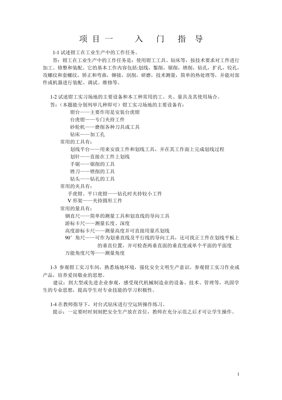 《钳工工艺与技能训练》练习题_第1页