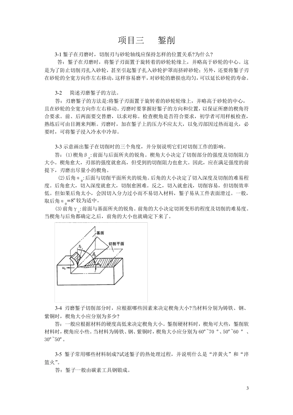 《钳工工艺与技能训练》练习题_第3页