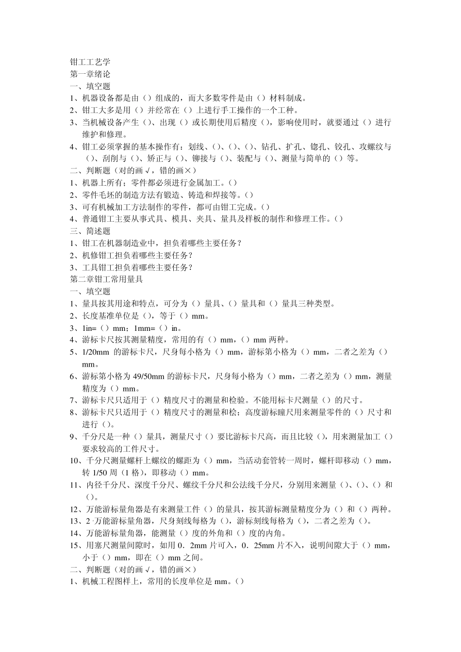 《钳工工艺学》题库_第1页
