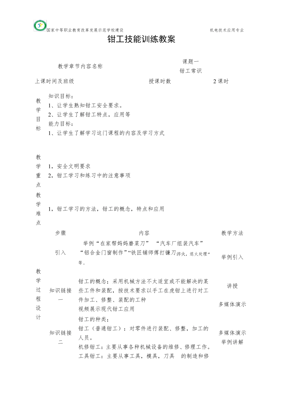 《钳工技能训练》教案_第1页