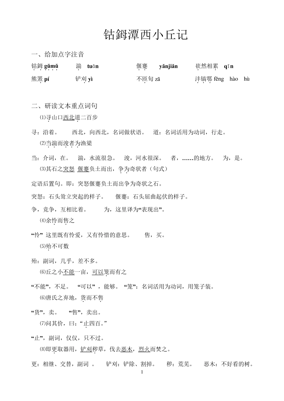 《钴鉧潭西小丘记》知识点整理_第1页