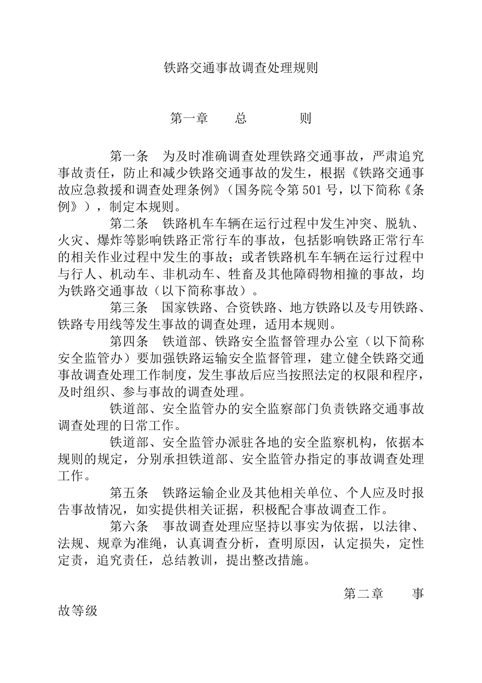 《铁路交通事故调查处理规则》_第1页