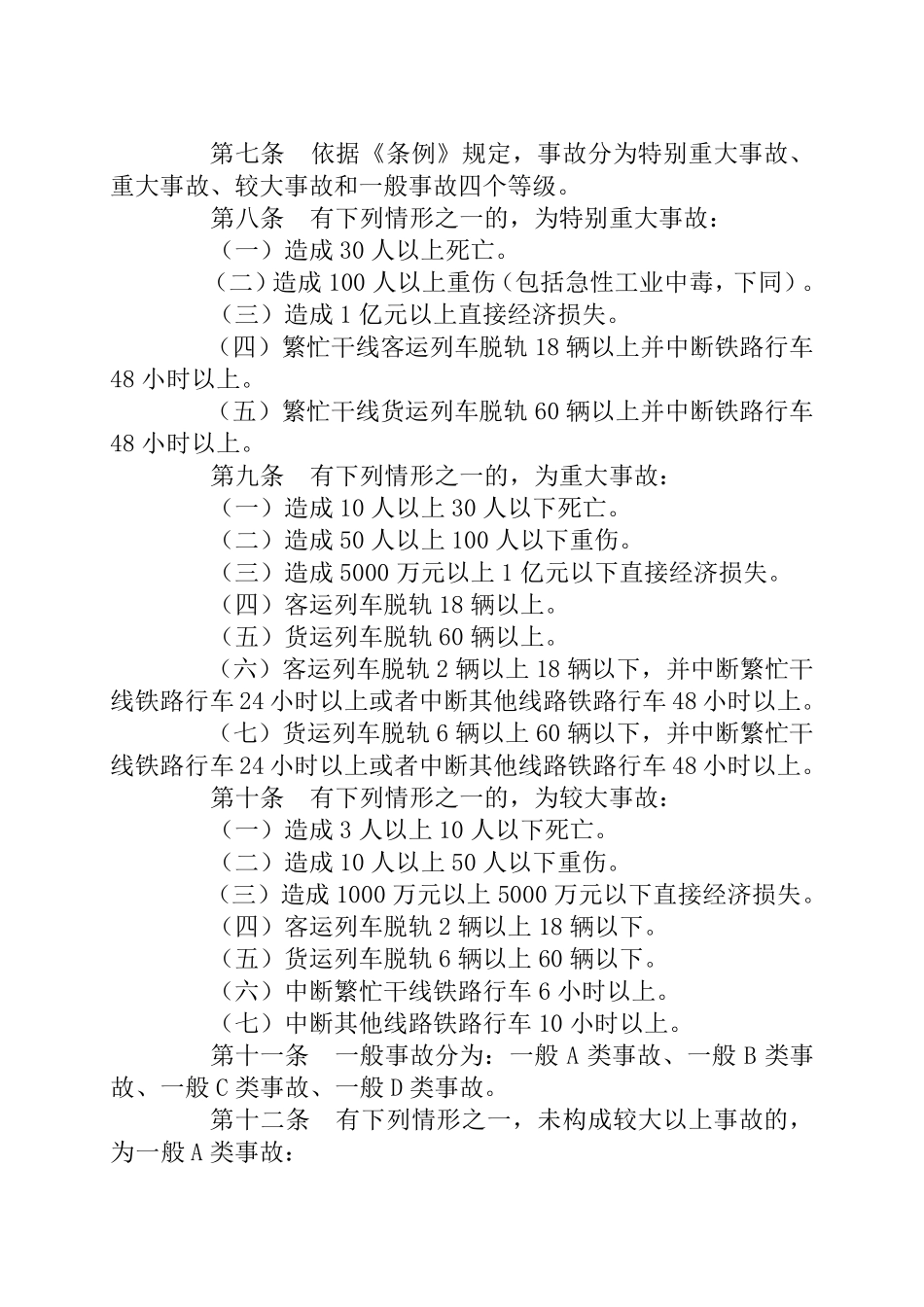 《铁路交通事故调查处理规则》_第2页