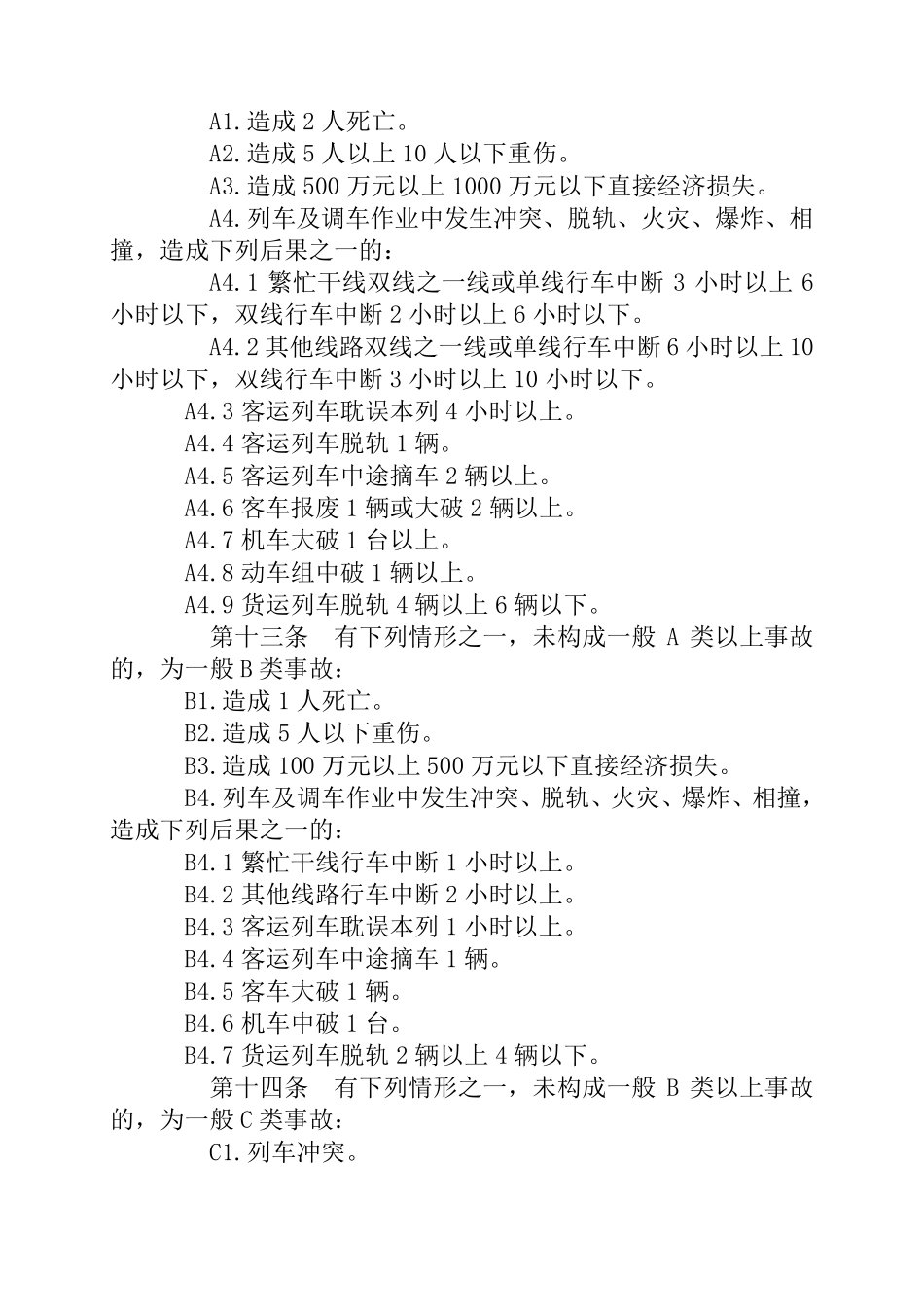 《铁路交通事故调查处理规则》_第3页