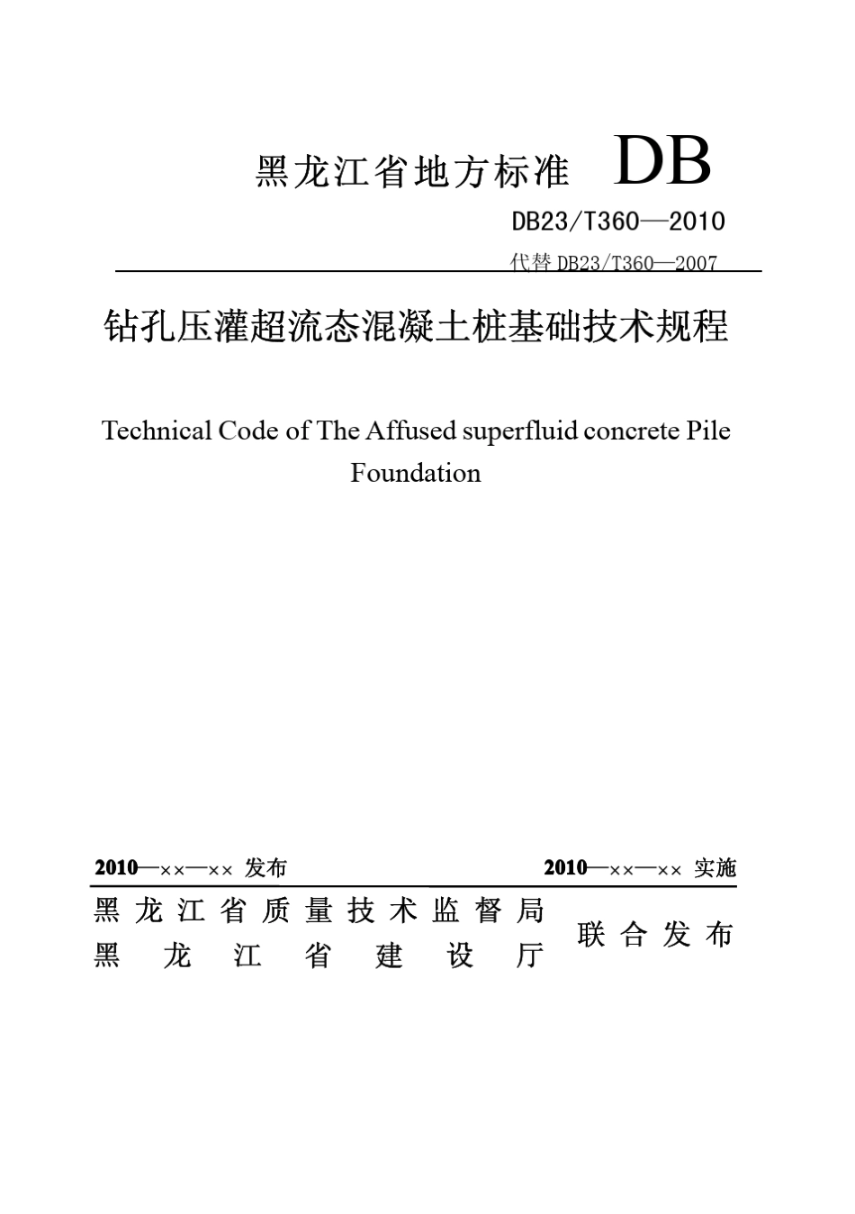 《钻孔压灌超流态混凝土桩基础技术规程》_第1页