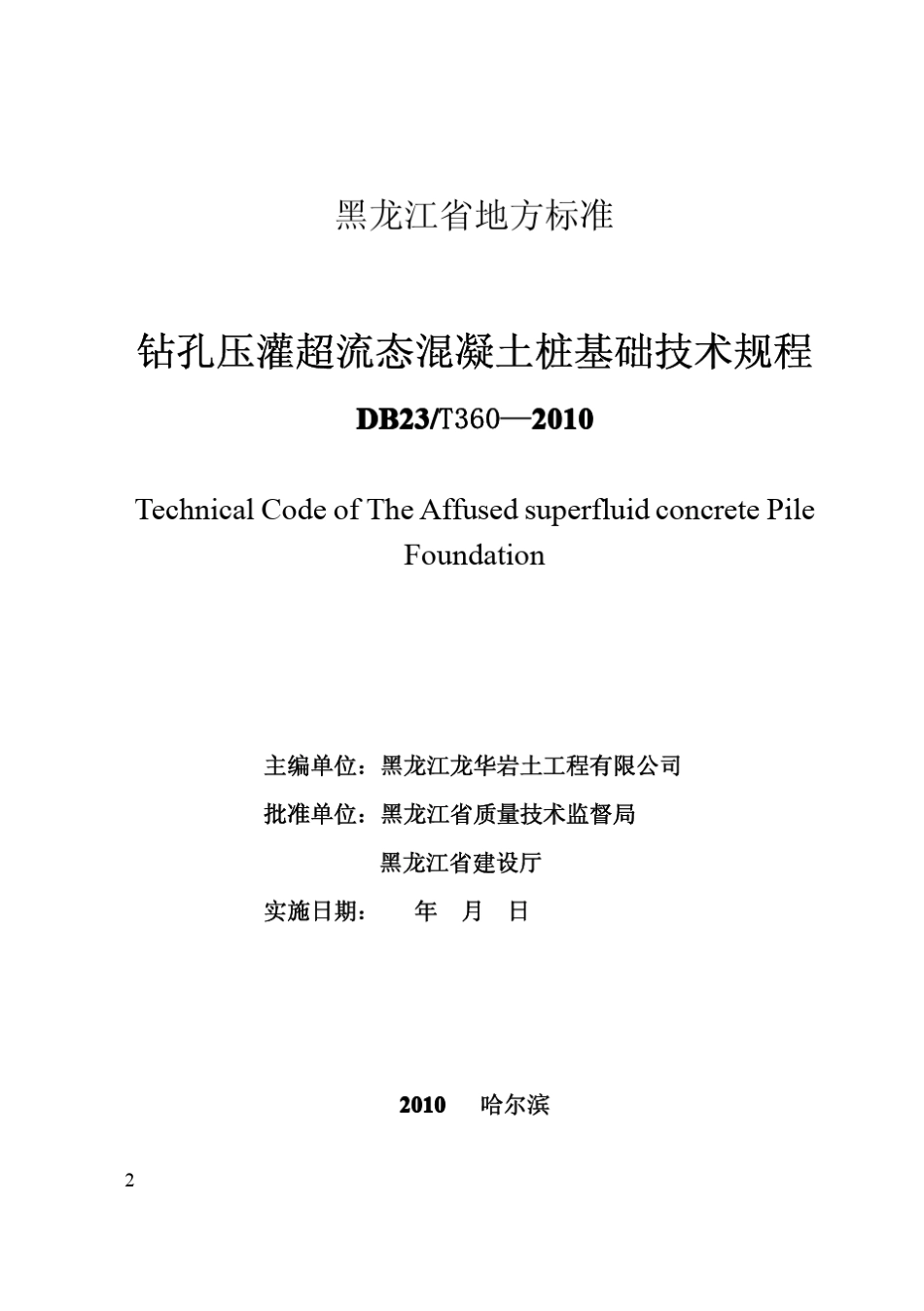 《钻孔压灌超流态混凝土桩基础技术规程》_第2页