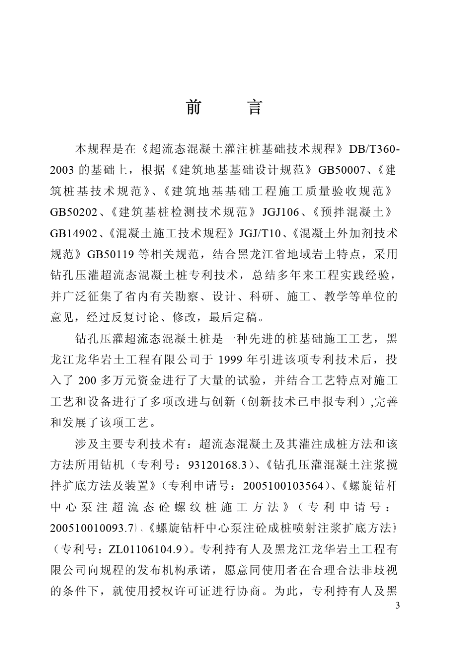 《钻孔压灌超流态混凝土桩基础技术规程》_第3页