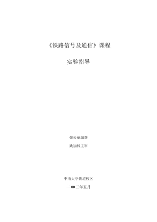 《铁路信号及通信》课程实验指导书