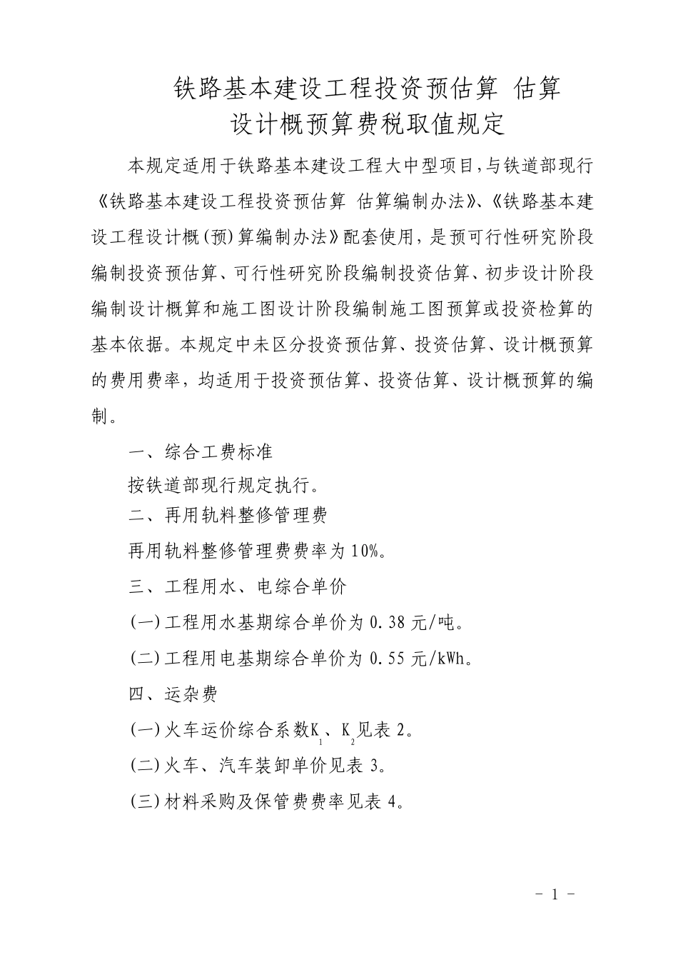 《铁路基本建设工程投资预估算_估算_设计概预算费税取值规定》_第1页