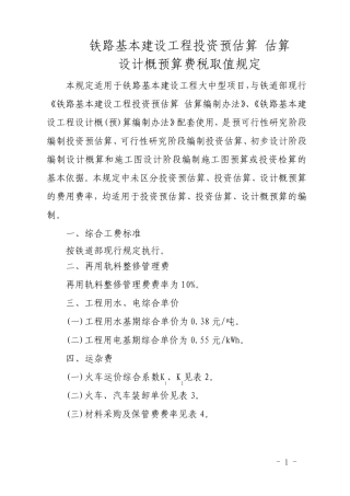 《铁路基本建设工程投资预估算_估算_设计概预算费税取值规定》