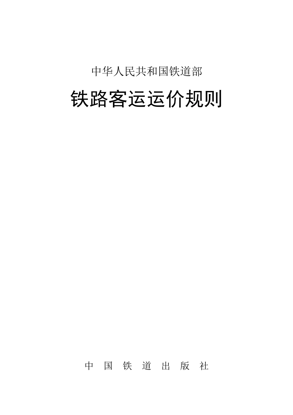 《铁路客运运价规则》_第1页