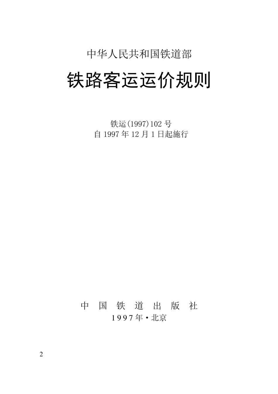 《铁路客运运价规则》_第2页
