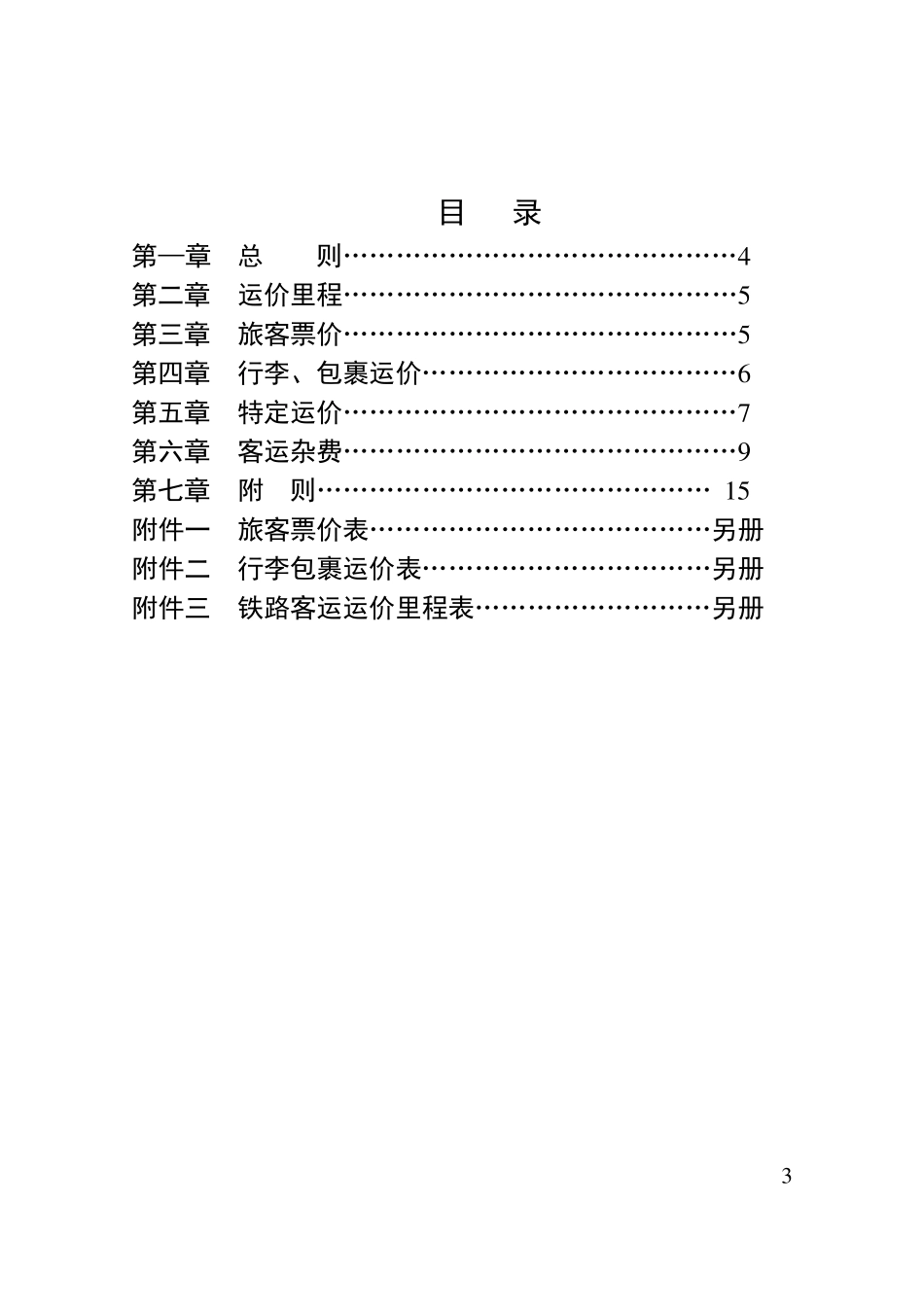 《铁路客运运价规则》_第3页