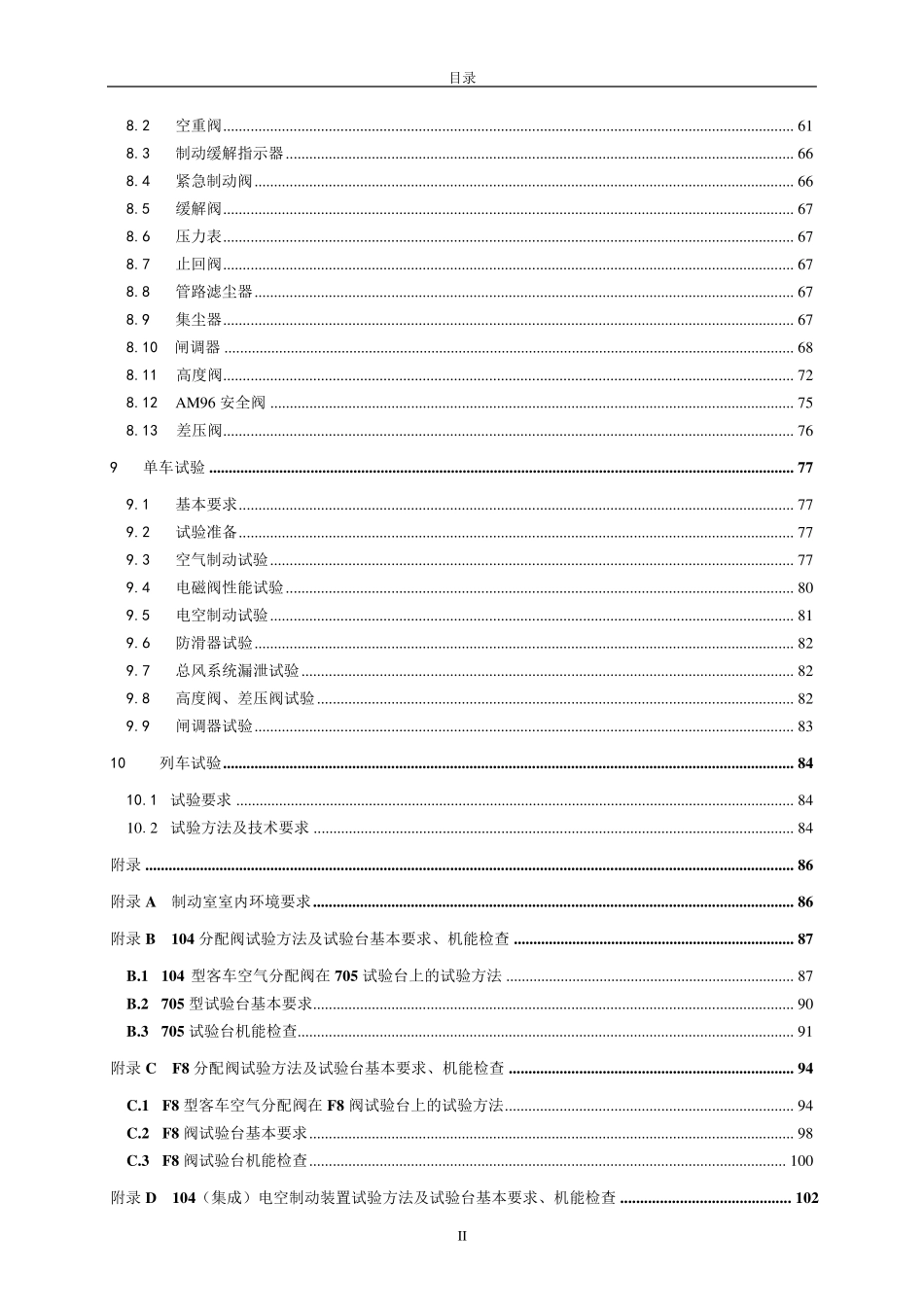 《铁路客车空气制动装置检修规则》(报批稿)20140709_第3页