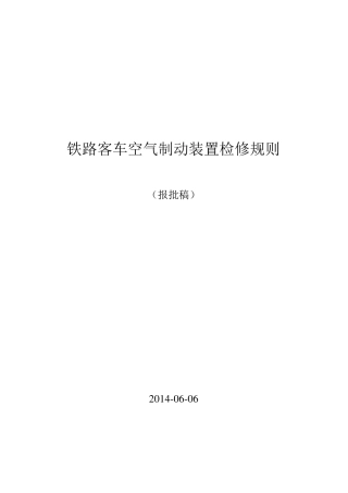 《铁路客车空气制动装置检修规则》(报批稿)20140709