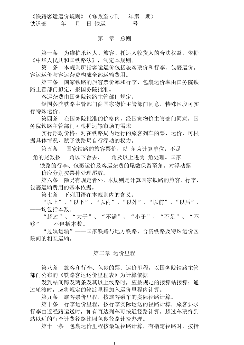 《铁路客运运价规则》2013.1_第1页
