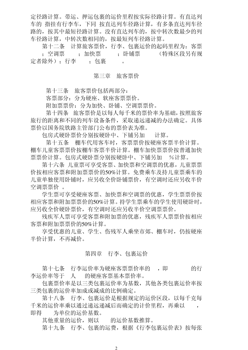 《铁路客运运价规则》2013.1_第2页