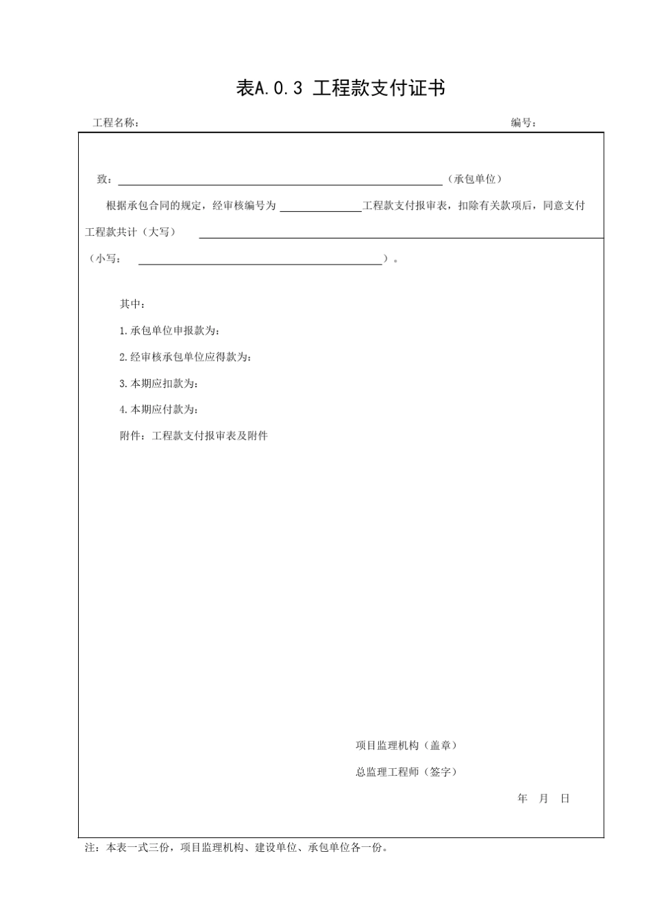 《铁路建设工程监理规范》TB104022019表格_第3页
