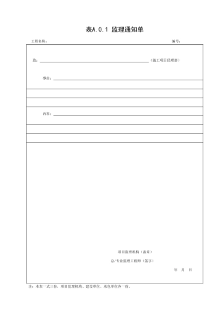 《铁路建设工程监理规范》TB104022019表格