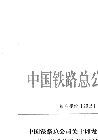 《铁路建设项目施工作业指导书编制办法》铁总建设[2015]188号