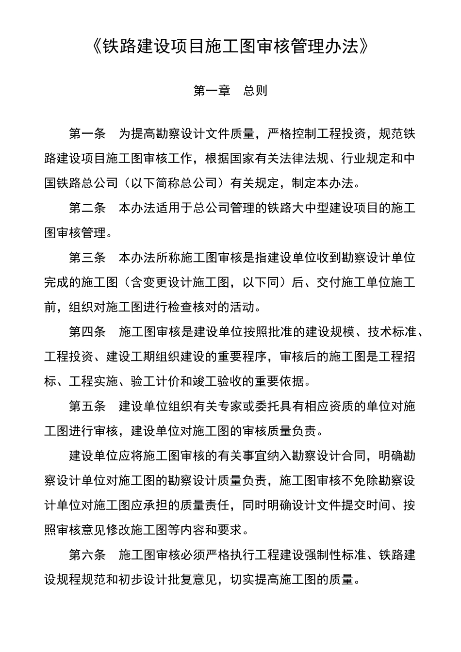 《铁路建设项目施工图审核管理办法》2014年299号最新_第1页