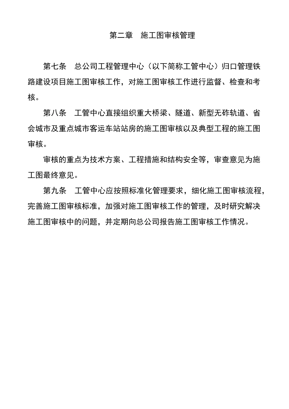 《铁路建设项目施工图审核管理办法》2014年299号最新_第2页